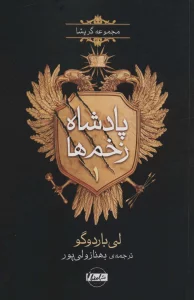 پادشاه زخم ها 1 (مجموعه گریشا)