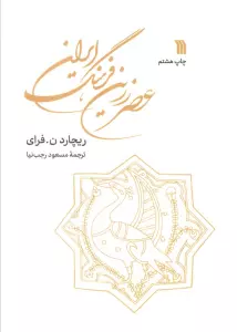 عصر زرین فرهنگ ایران
