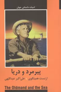 پیرمرد و دریا (ادبیات داستانی جهان)