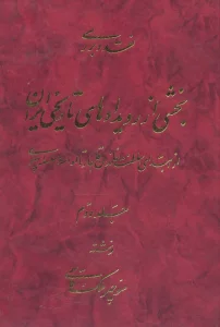 نقد و بررسی بخشی از رویدادهای تاریخی ایران 2