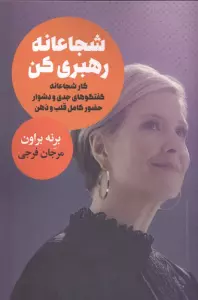 شجاعانه رهبری کن (کار شجاعانه گفتگوهای جدی و دشوار حضور کامل قلب و ذهن)