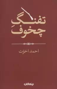 تفنگ چخوف (هزارتوی نوشتن12)