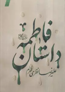 داستان فاطمه (ع)
