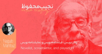 بیوگرافی: نجیب محفوظ