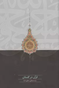 قرآن در گلستان