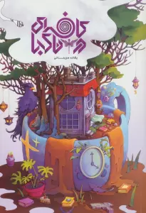 کافه ای در ناکجا 1 (کافه ای در ناکجا)