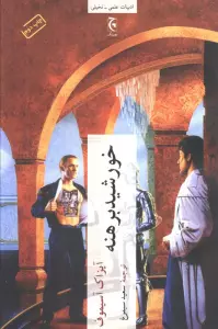 خورشید برهنه