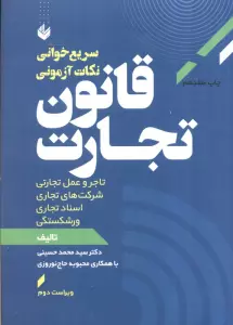 سریع خوانی نکات آزمونی قانون تجارت
