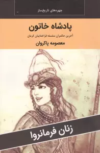 زنان فرمانروا (پادشاه خاتون:آخرین حکمران سلسله قراختاییان کرمان)