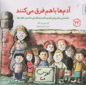 مهارتهای زندگی22 (آدم ها باهم فرق می کنند:راهنمایی برای پیش داوری نکردن و با ارزش دانستن تفاوت ها)
