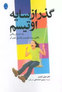 گذر از سایه اوتیسم (یک داستان واقعی نگاهی به اوتیسم و پتانسیل قوی آن)
