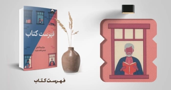 معرفی کتاب: فهرست کتاب