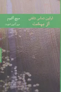 اولین تماس تلفنی از بهشت (ادبیات آمریکا 1)
