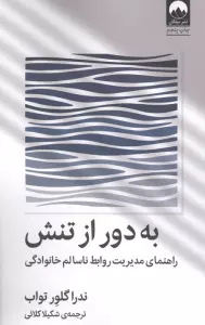 به دور از تنش (راهنمای مدیریت روابط ناسالم خانوادگی)