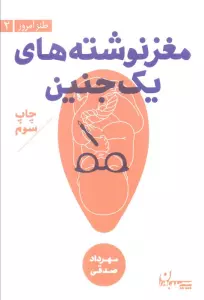 مغز نوشته های 1 جنین (طنز امروز 2)