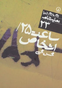 ساعت 25/اشخاص (دور تا دور دنیا،نمایشنامه23)