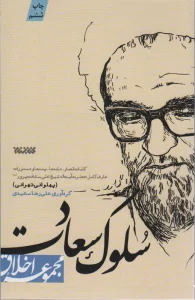 سلوک سعادت (مجموعه اخلاق)