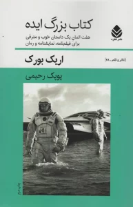 کتاب بزرگ ایده:7 المان یک داستان خوب و مترقی برای فیلم نامه،نمایشنامه و رمان (تئاتر و قلم28)