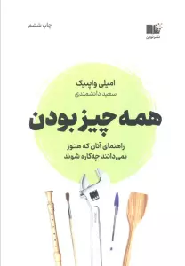 همه چیز بودن (راهنمای آنان که هنوز نمی دانند چه کاره شوند)