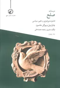 درسنامه صلح 4 (خشونت پرهیزی و تغییر سیاسی)