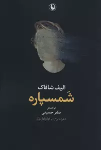 شمسپاره