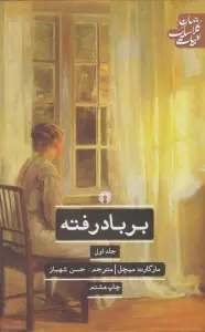بر باد رفته (ادبیات کلاسیک جهان)،(2جلدی)