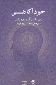 خودآگاهی (زیر نظر آلن دوباتن)