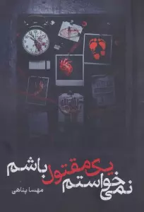 نمی خواستم یک مقتول باشم