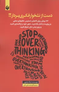 دست از نشخوار فکری بردار (23 روش برای کاهش استرس ...)