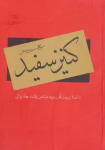 کنیز سفید (داستان بهت آور ربوده شدن یک دختر ایرانی)