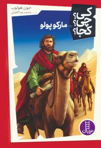 کی؟چی؟کجا؟ 54 (مارکوپولو)