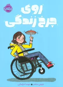 روی چرخ زندگی