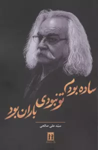 ساده بودم تو نبودی باران بود
