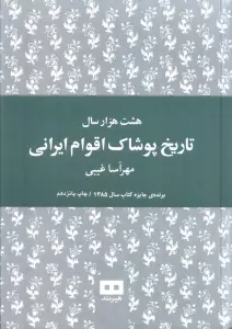 هشت هزار سال تاریخ پوشاک اقوام ایرانی