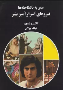 نیروهای اسرارآمیز بشر (سفر به ناشناخته ها)