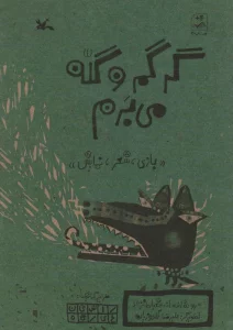 گرگم و گله می برم (بازی،شعر،نمایش)