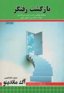 بازگشت رفتگر (چگونه روزهای سخت را پشت سر بگذاریم،خودت را باور کن تا موفق شوی)