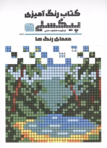 کتاب رنگ آمیزی پیکسلی (معمای رنگ ها،کد 1823)،(سیمی)