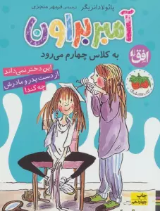 آمبر براون 3 (به کلاس چهارم می رود)