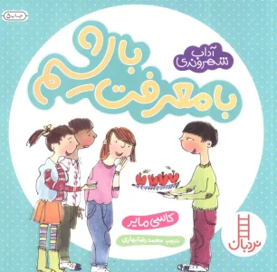 با معرفت باشیم (آداب شهروندی)،(گلاسه)