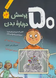 50 پرسش درباره بدن (گلاسه)
