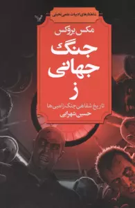 شاهکارهای ادبیات علمی تخیلی (جنگ جهانی ز (تاریخ شفاهی جنگ زامبی ها))