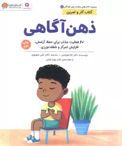 کتاب های سلامت روان کودکان 8:کتاب کار و تمرین (ذهن آگاهی)