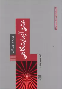عشق آزمایشگاهی