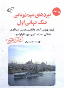 نبردهای مهم دریایی جنگ جهانی اول 1 (نبردهای داگربانک،یوتلاند و معرفی فرماندهان)،(شمیز،رقعی،آرمان رشد