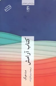 کتاب آرامش (روان شناسی اجتماعی)