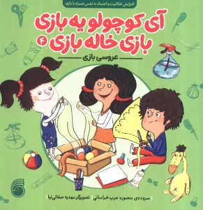 آی کوچولو یه بازی،بازی خاله بازی 4 (عروسی بازی)