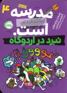 مدرسه...است 4:لطفا جای خالی را پر کنید (نبرد در اردوگاه)