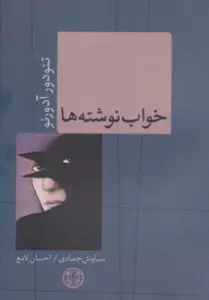 حکمت و فلسفه10 (خواب نوشته ها)