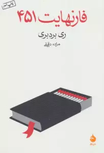 فارنهایت 451